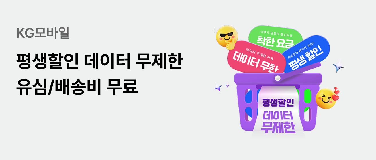 KG모바일 평생할인 데이터 무제한 유심/배송비 무료